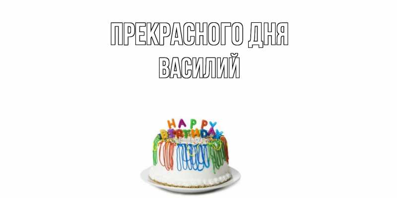 Картинка Прекрасного дня, Василий