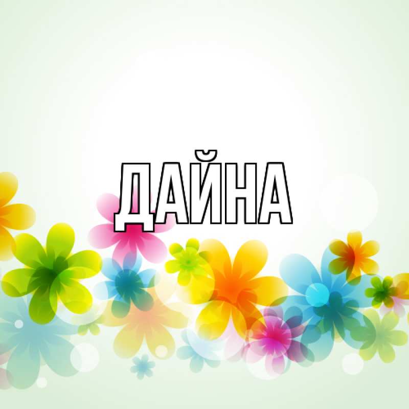 Картинка  с именем , Дайна