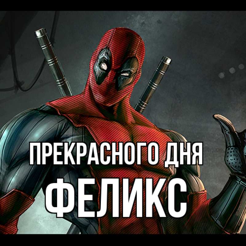 Картинка Прекрасного дня, Феликс