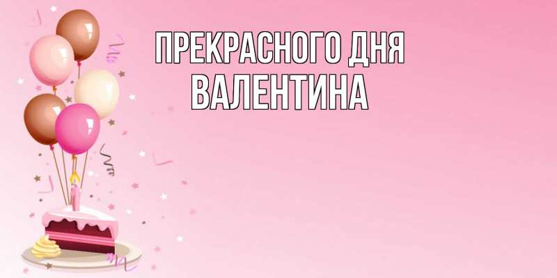 Картинка Прекрасного дня, валентина