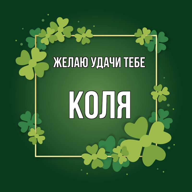 Картинка Желаю удачи тебе, коля