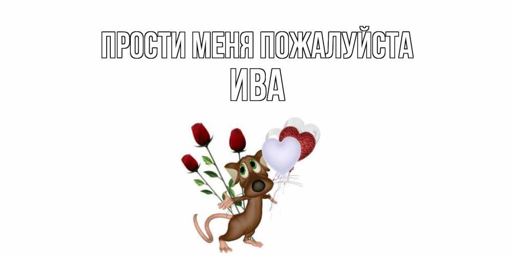 Открытка  с именем. Ива, Прости меня пожалуйста  