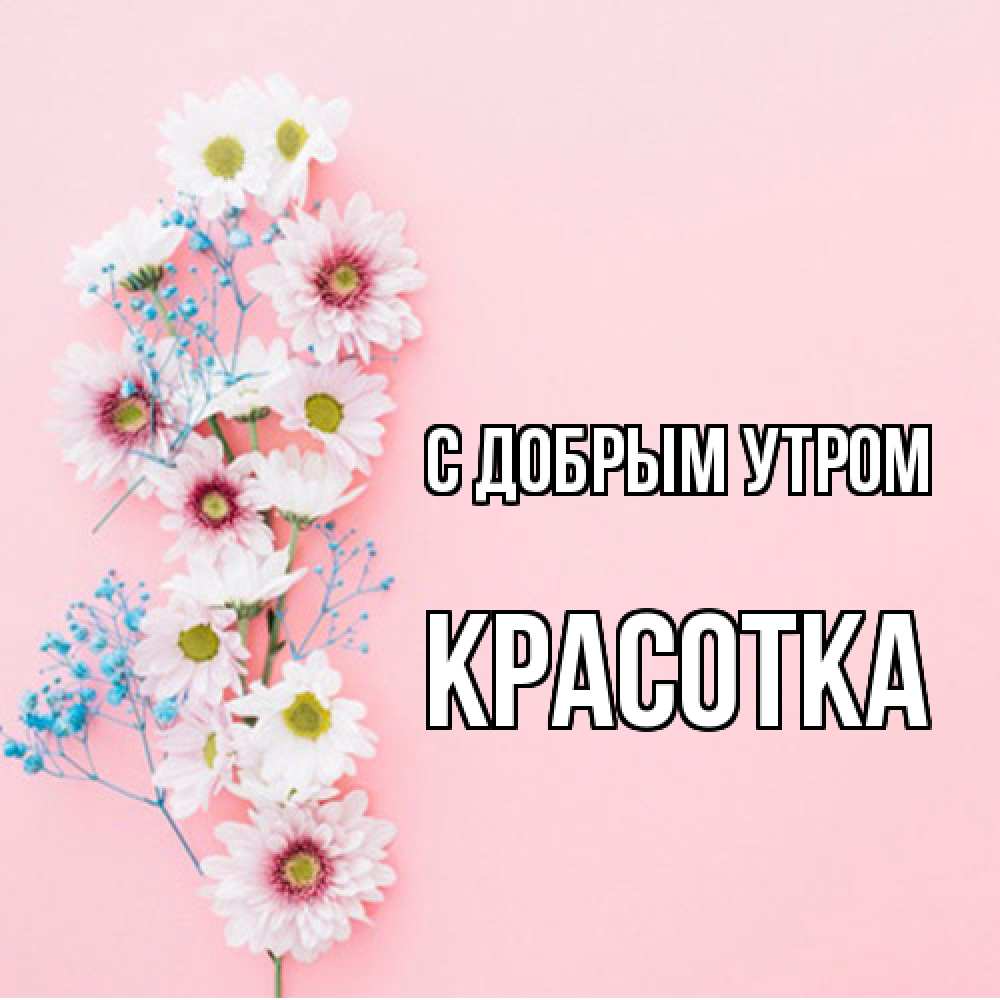 Открытка  с именем. Красотка, С добрым утром  
