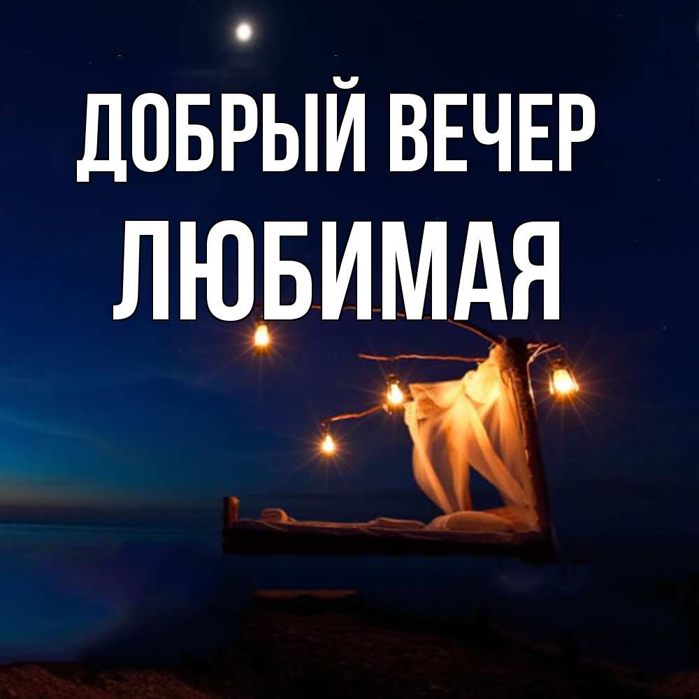Открытка  с именем. Любимая, Добрый вечер  