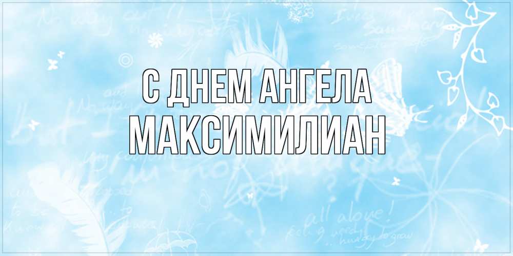 Открытка  с именем. Максимилиан, С днем ангела  