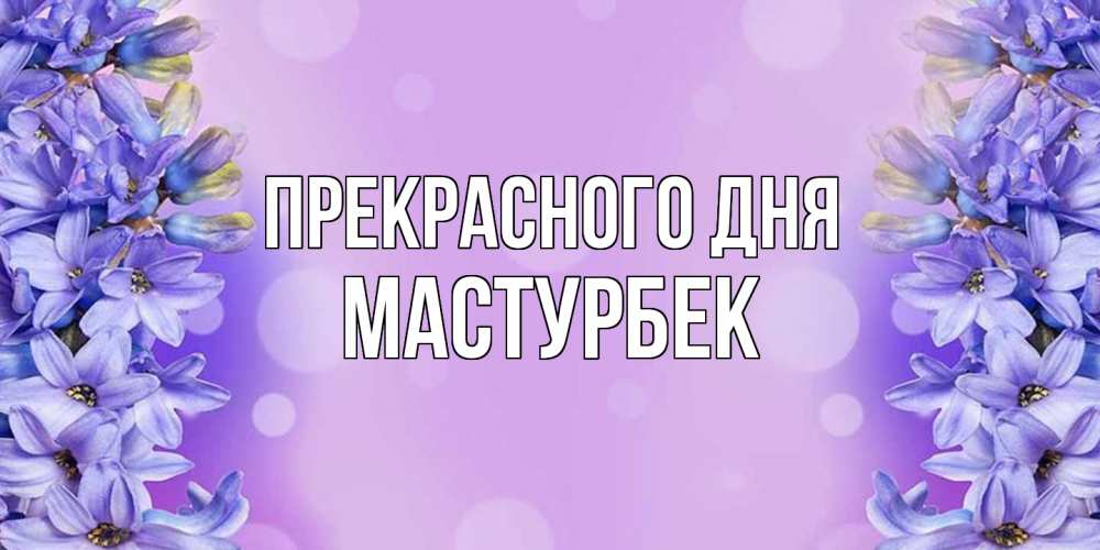 Открытка  с именем. Мастурбек, Прекрасного дня  