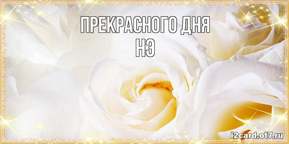 Открытка  с именем. Нэ, Прекрасного дня  