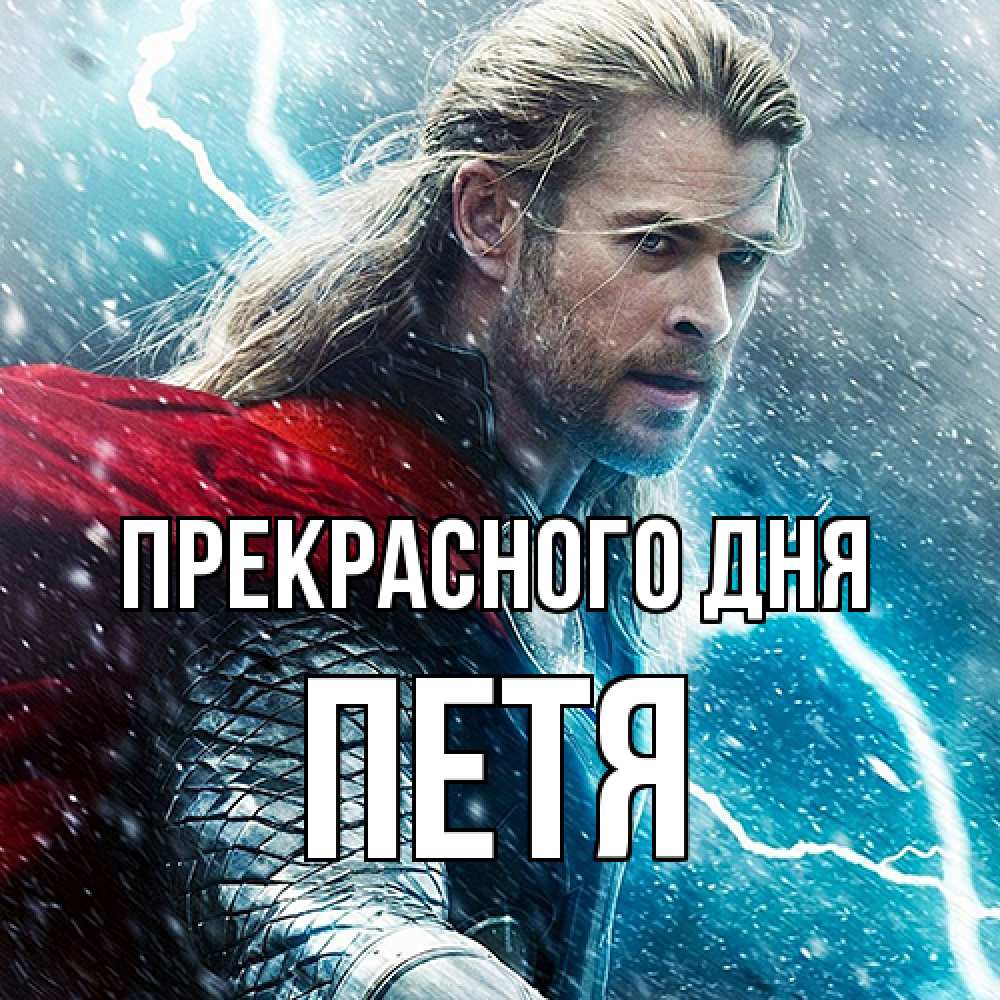 Открытка  с именем. Петя, Прекрасного дня  