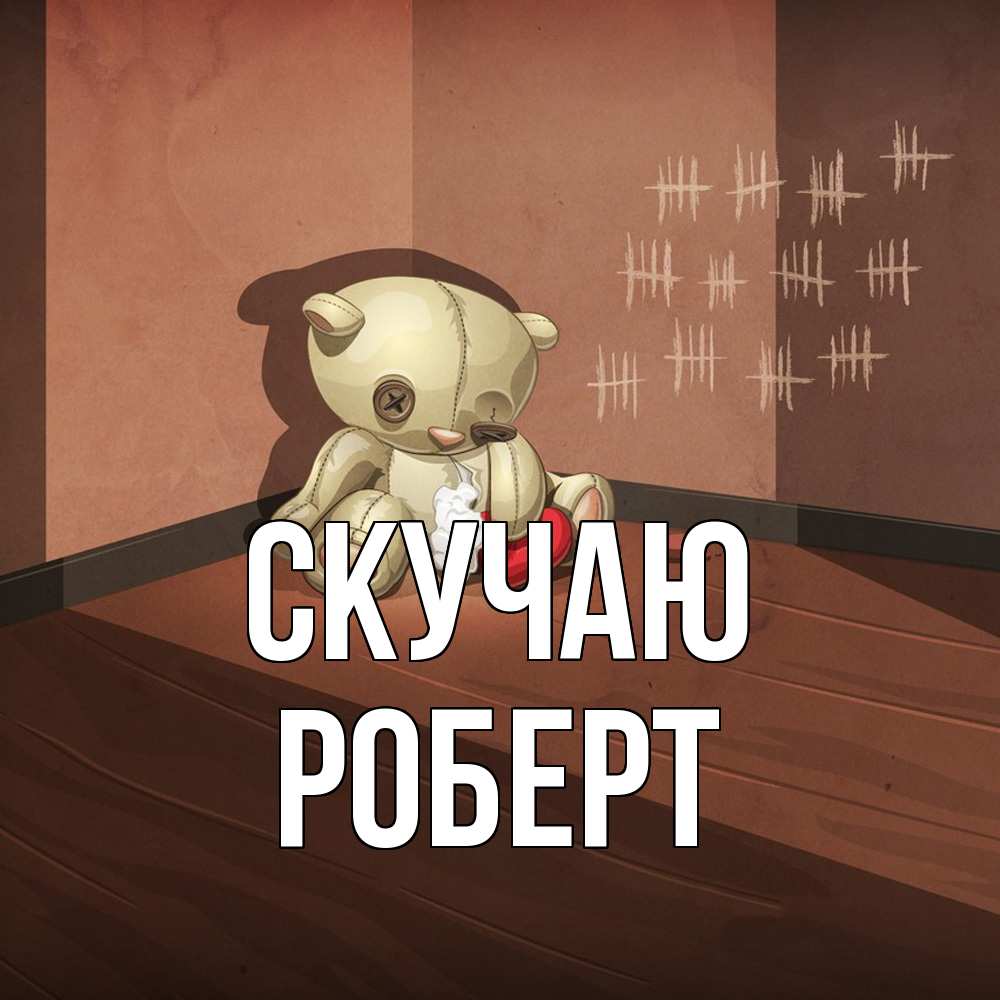 Открытка  с именем. Роберт, Скучаю  