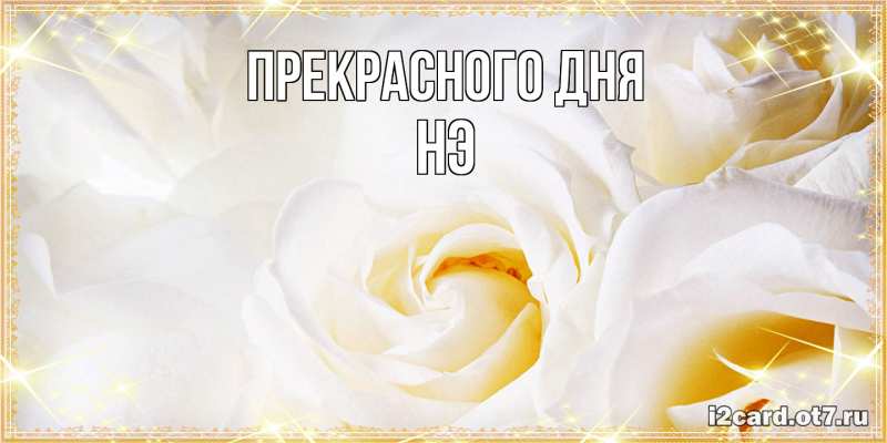 Картинка Прекрасного дня, Нэ