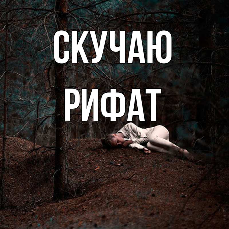Картинка Скучаю, Рифат