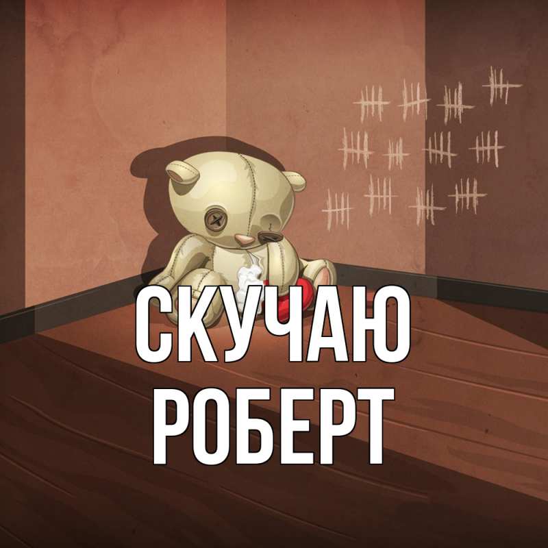 Картинка Скучаю, Роберт
