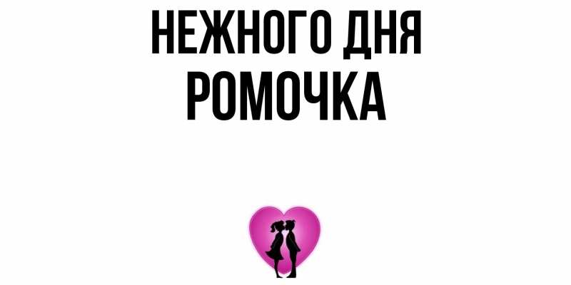 Картинка Нежного дня, Ромочка