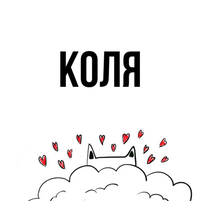Картинка  с именем , коля