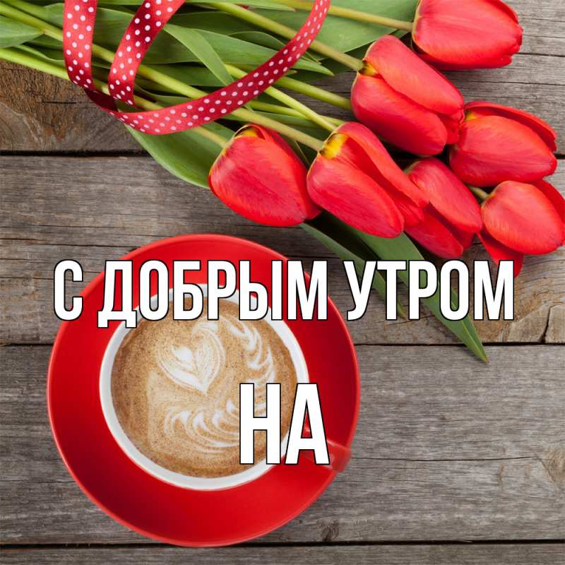 Картинка С добрым утром, на