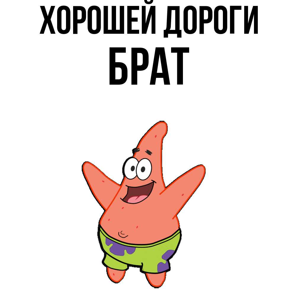 Открытка  с именем. Брат, Хорошей дороги  