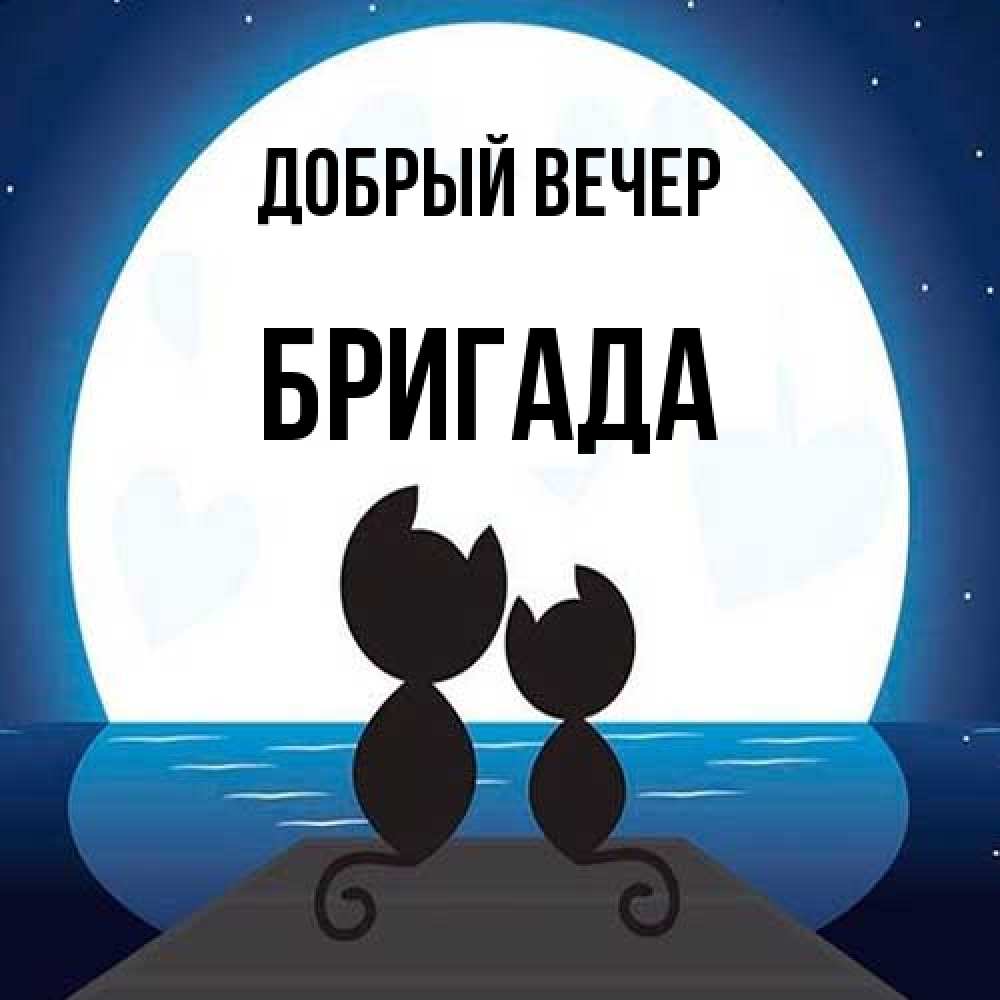 Открытка  с именем. Бригада, Добрый вечер  
