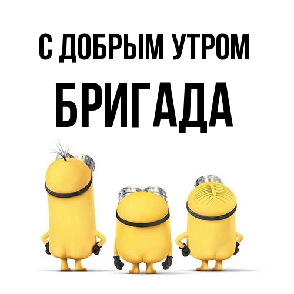 Открытка  с именем. Бригада, С добрым утром  
