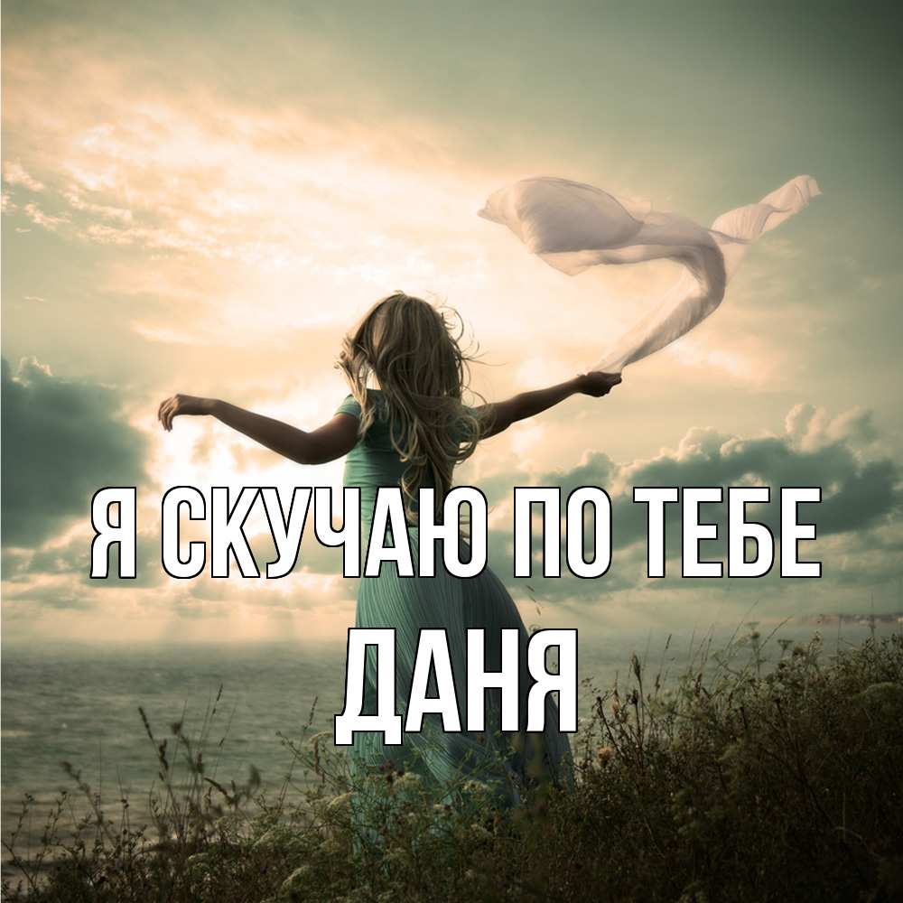 Открытка  с именем. Даня, Я скучаю по тебе  