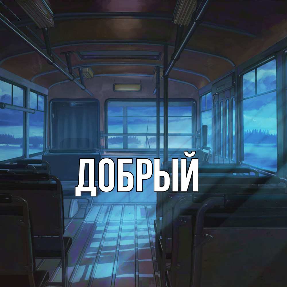 Открытка  с именем. Добрый, Главная  