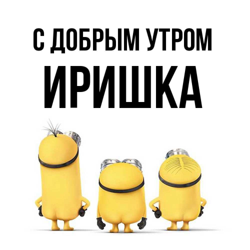 Открытка  с именем. Иришка, С добрым утром  