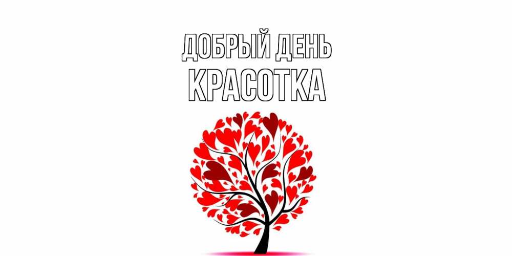 Открытка  с именем. Красотка, Добрый день  