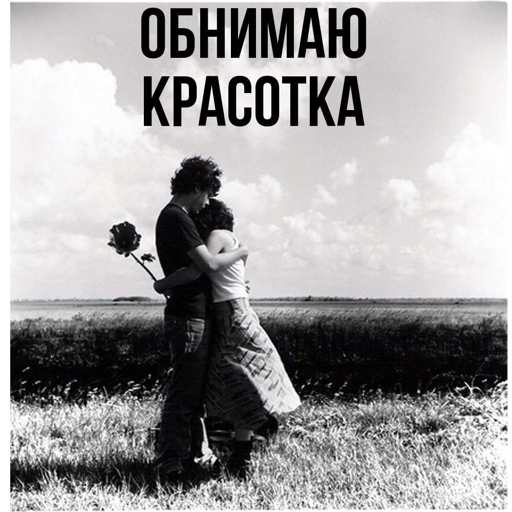 Открытка  с именем. Красотка, Обнимаю  