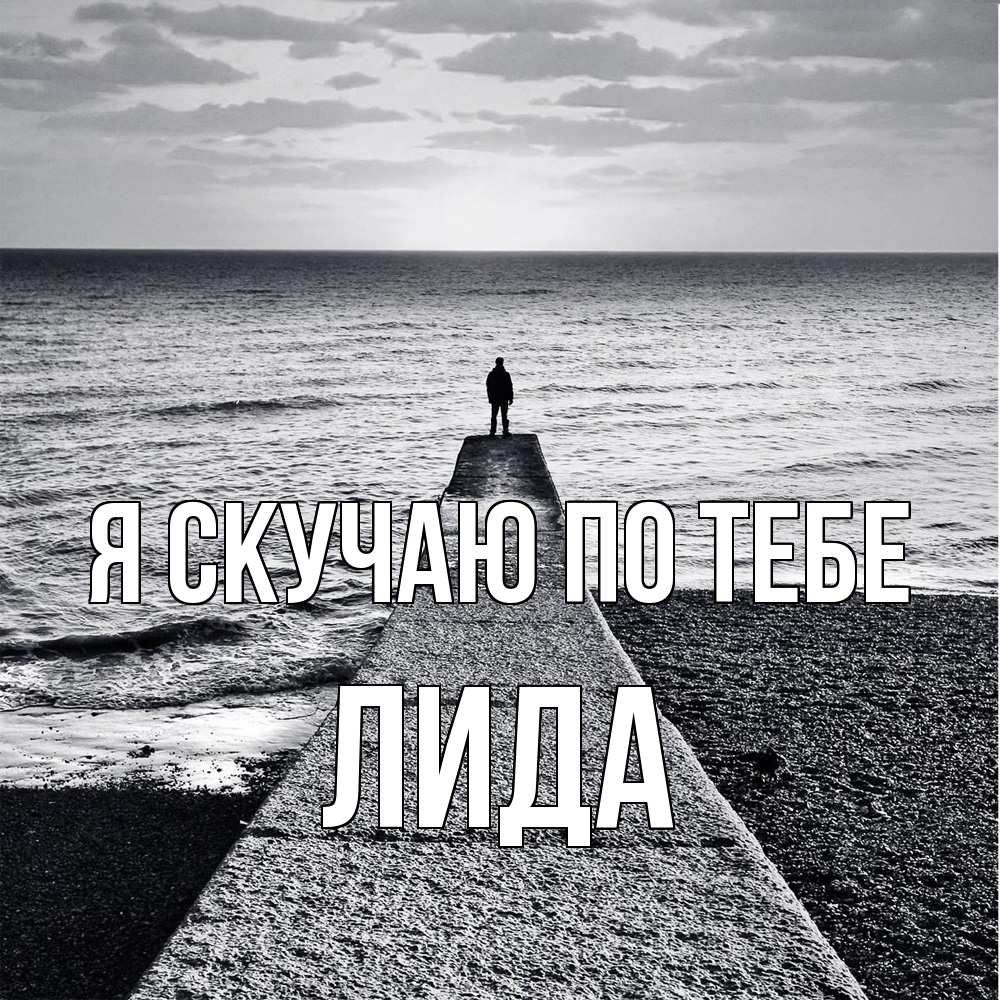 Открытка  с именем. Лида, Я скучаю по тебе  