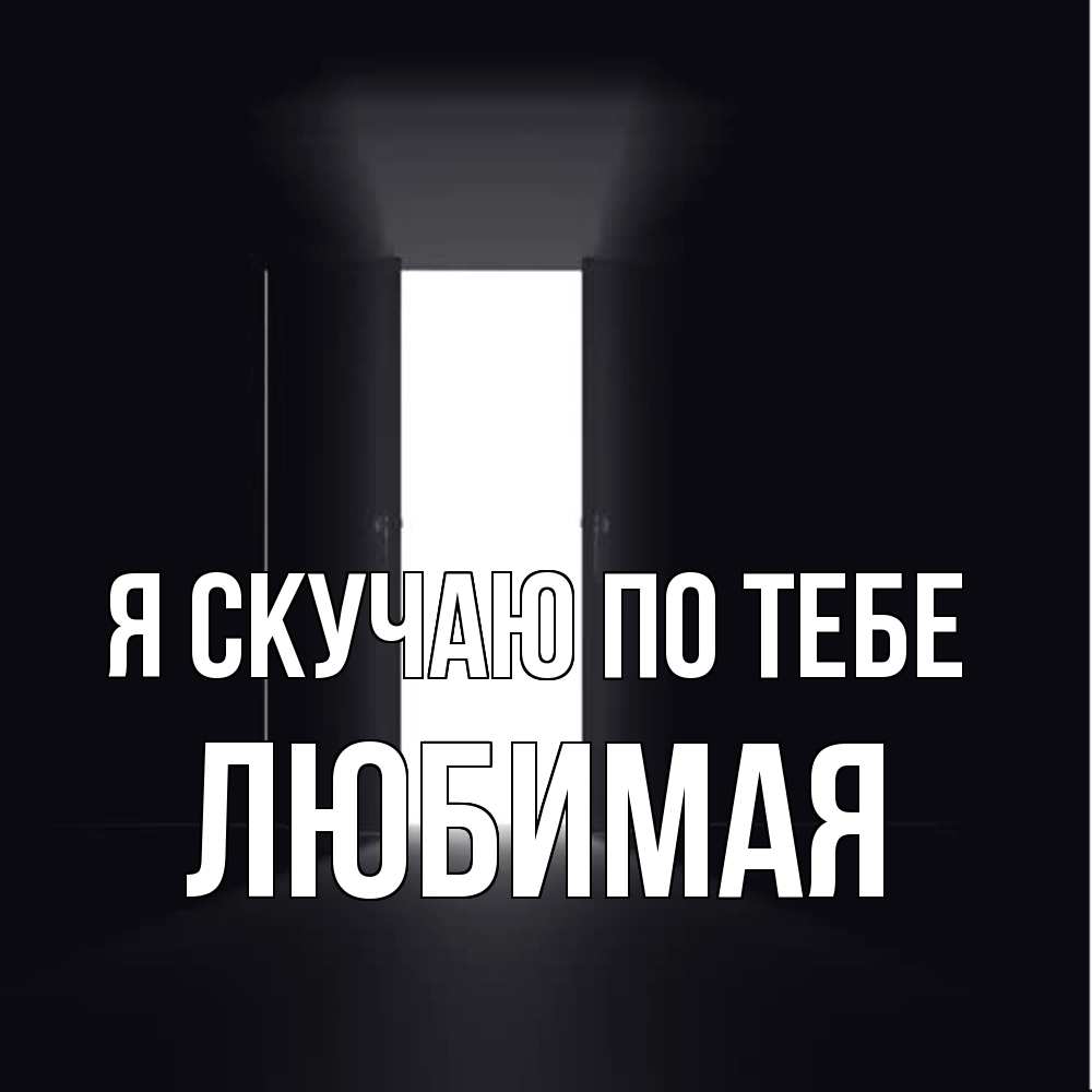 Открытка  с именем. Любимая, Я скучаю по тебе  