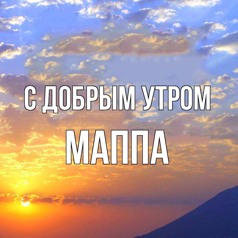 Открытка  с именем. Маппа, С добрым утром  