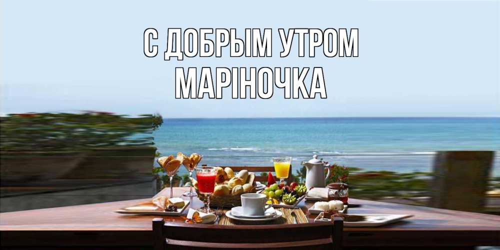 Открытка  с именем. Маріночка, С добрым утром  