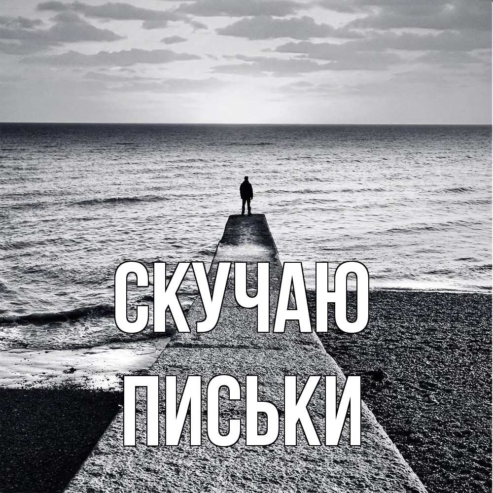 Открытка  с именем. Письки, Скучаю  