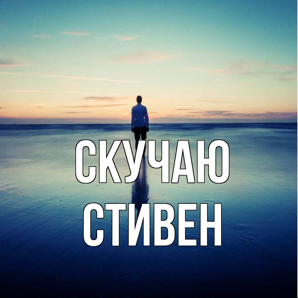 Открытка  с именем. Стивен, Скучаю  