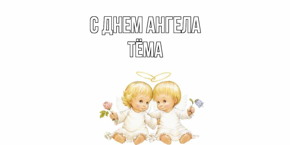 Открытка  с именем. Тёма, С днем ангела  