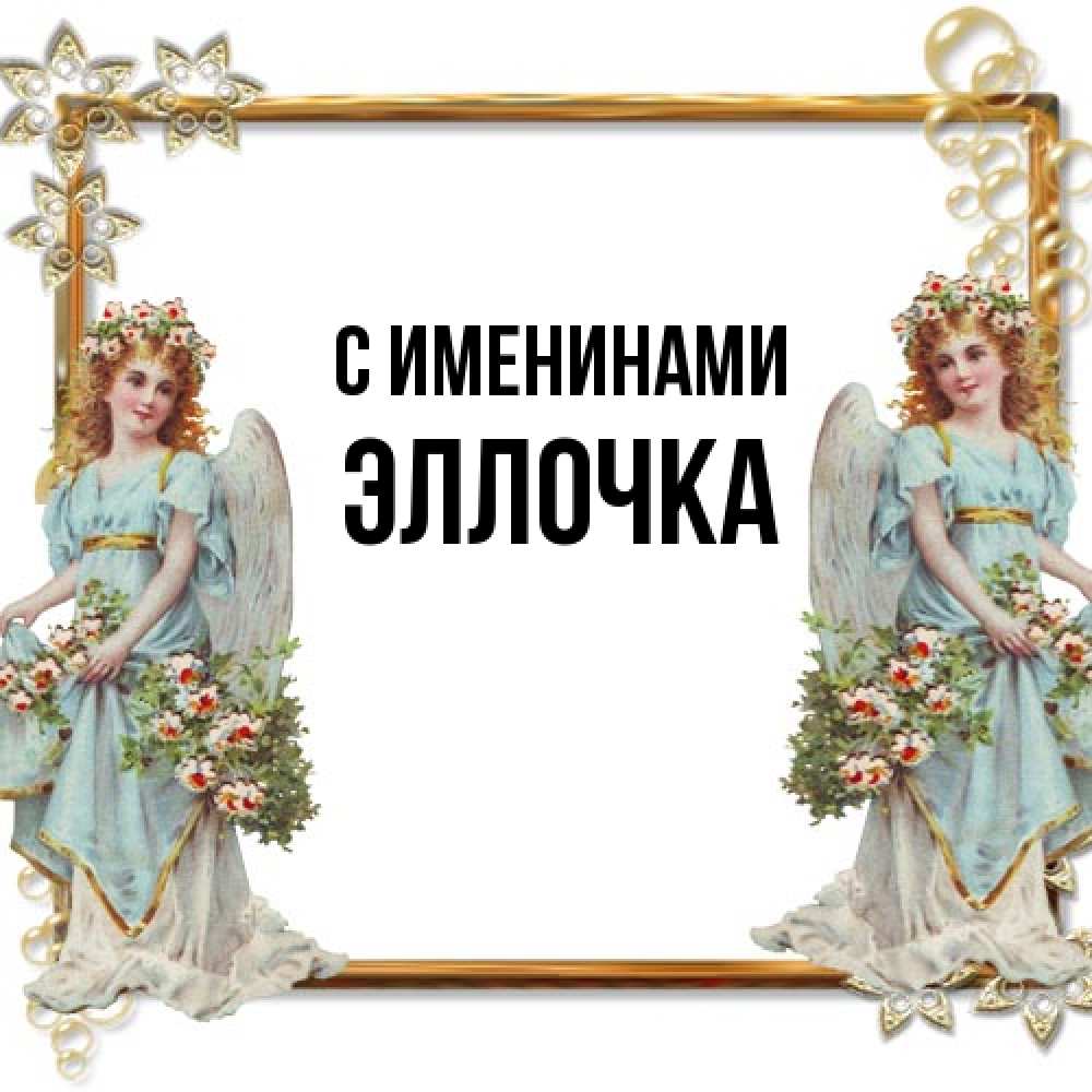 Открытка  с именем. Эллочка, С именинами  