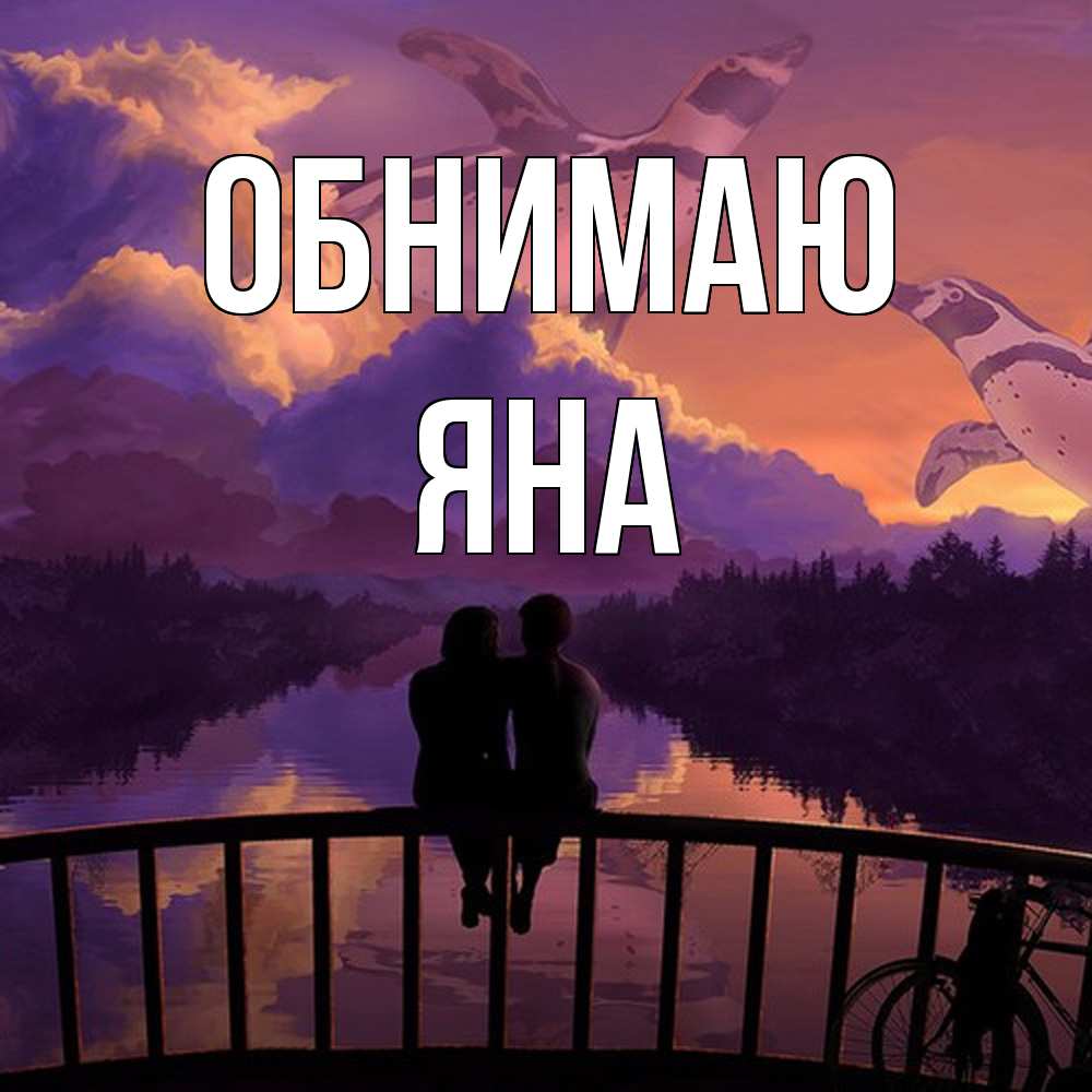 Открытка  с именем. Яна, Обнимаю  