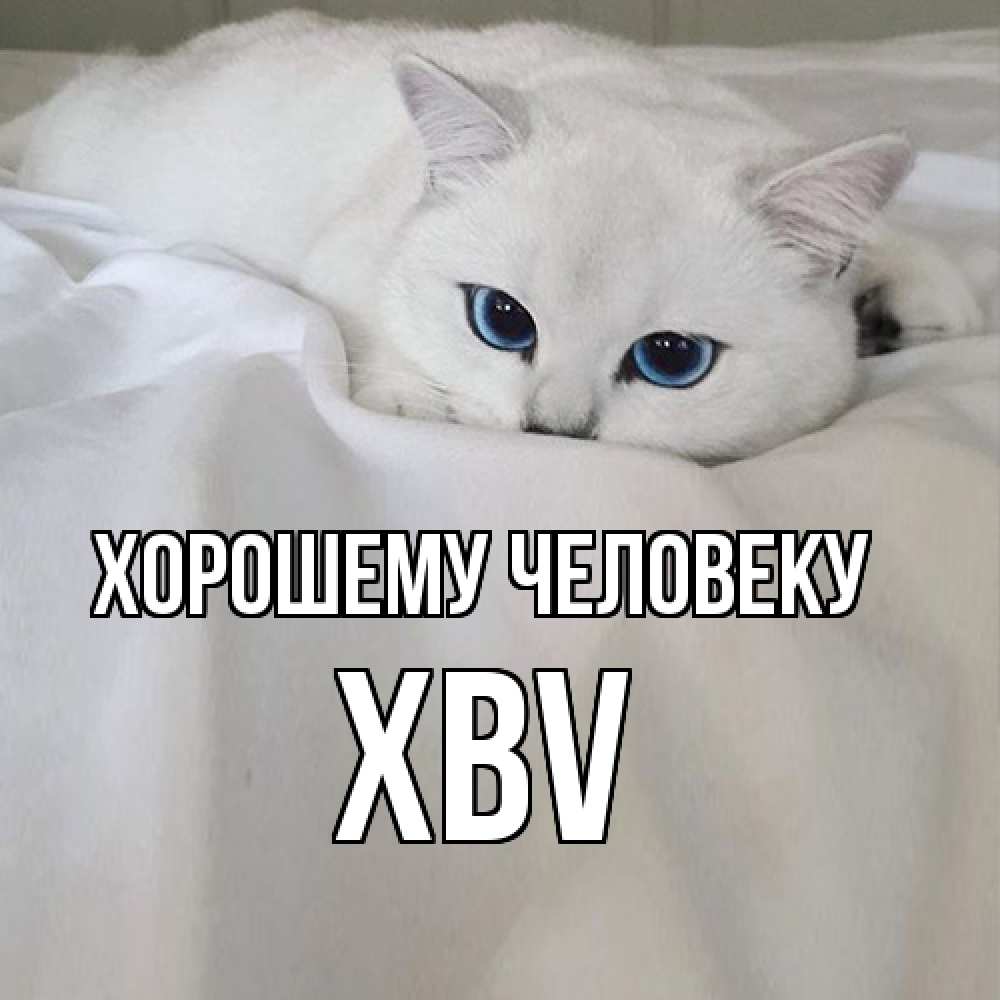 Открытка  с именем. xbv, Хорошему человеку  