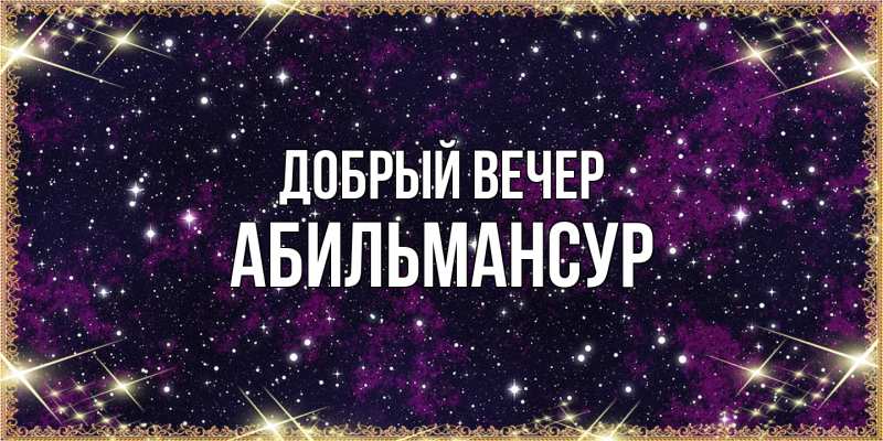 Картинка Добрый вечер, Абильмансур