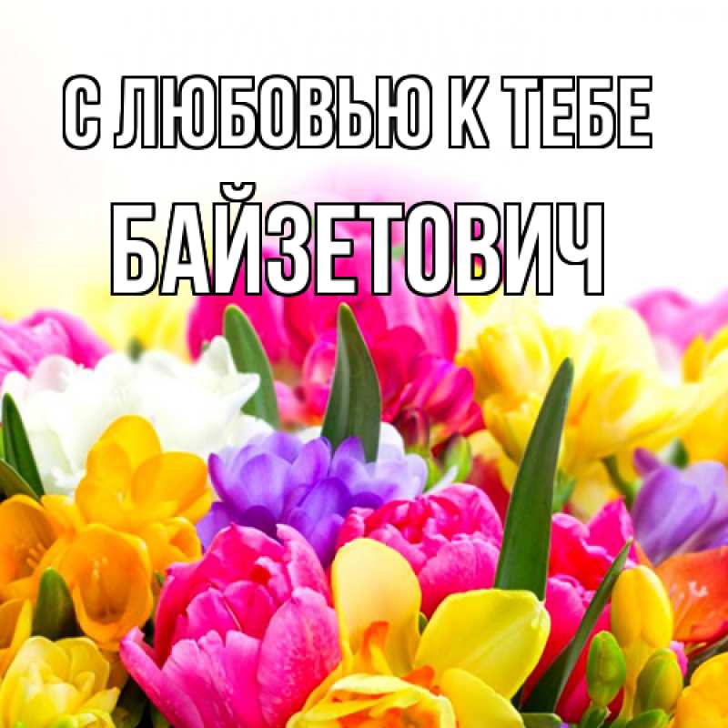 Картинка С любовью к тебе, Байзетович