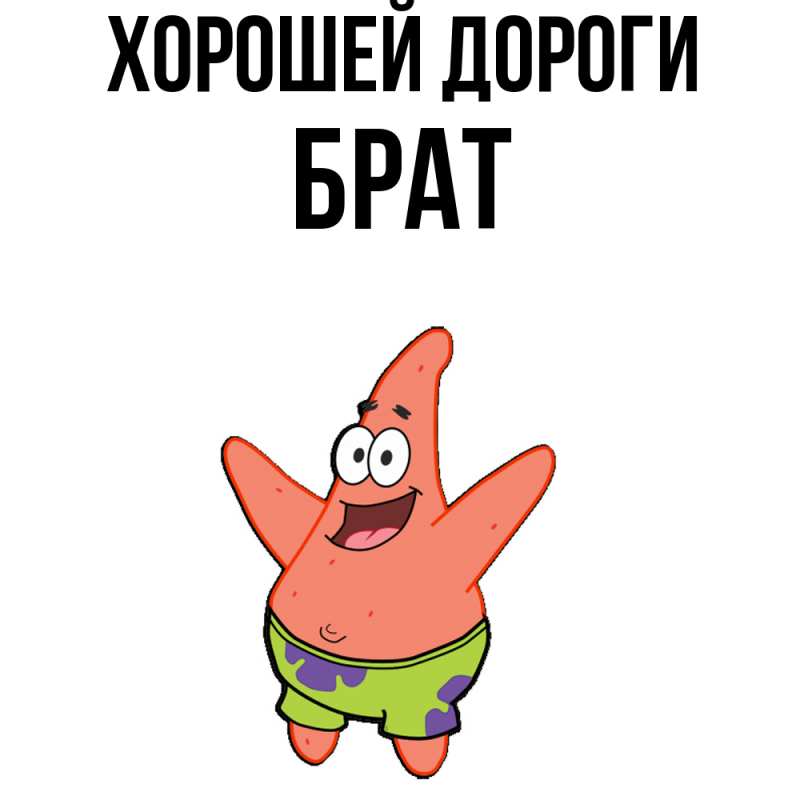 Картинка Хорошей дороги, Брат