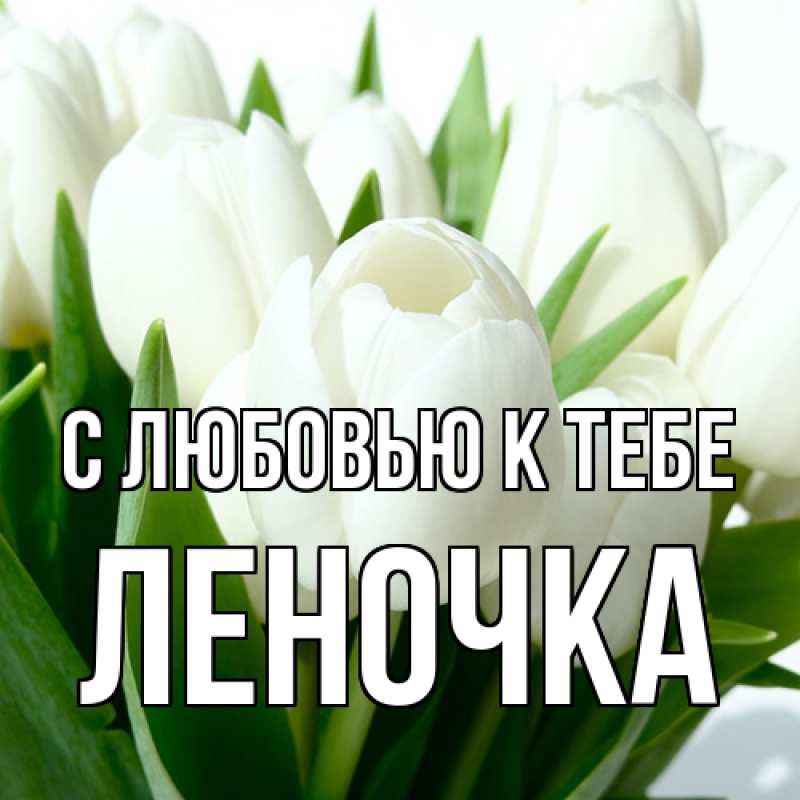 Картинка С любовью к тебе, ЛЕНОЧКА