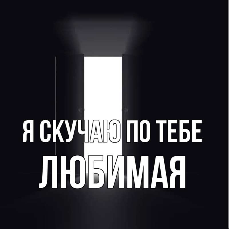 Картинка Я скучаю по тебе, Любимая