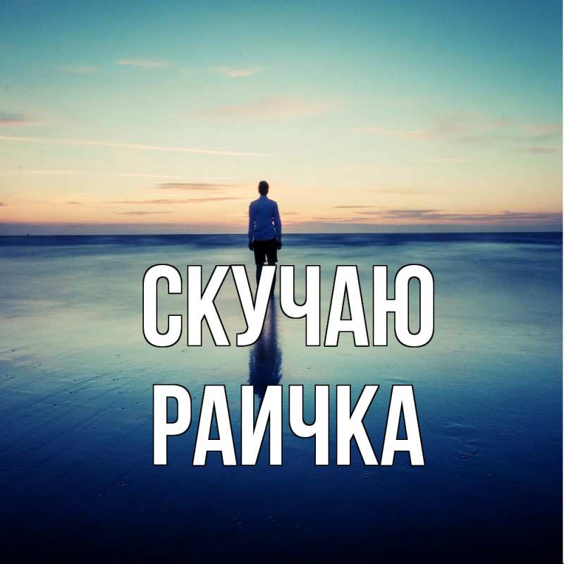 Картинка Скучаю, Раичка
