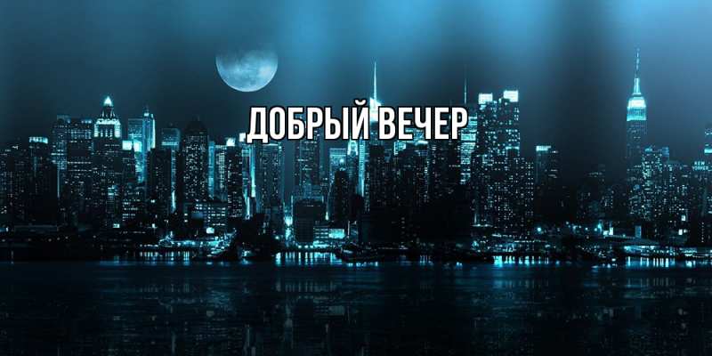 Картинка Добрый вечер, 