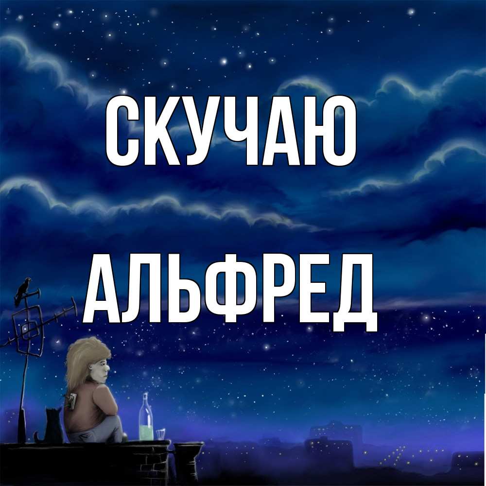 Открытка  с именем. Альфред, Скучаю  