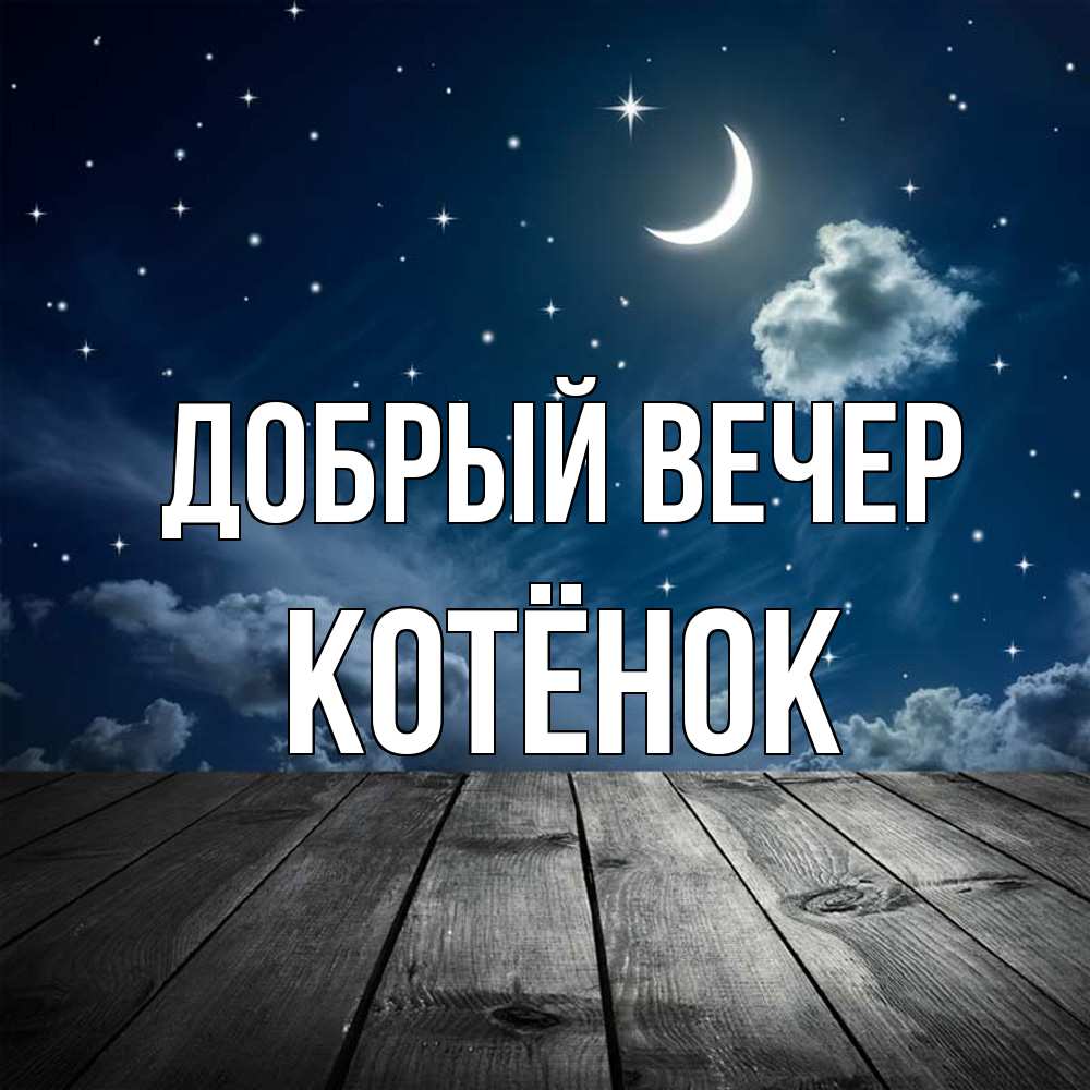 Открытка  с именем. Котёнок, Добрый вечер  