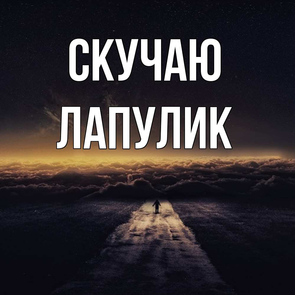 Открытка  с именем. Лапулик, Скучаю  