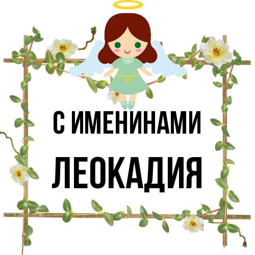 Открытка  с именем. Леокадия, С именинами  