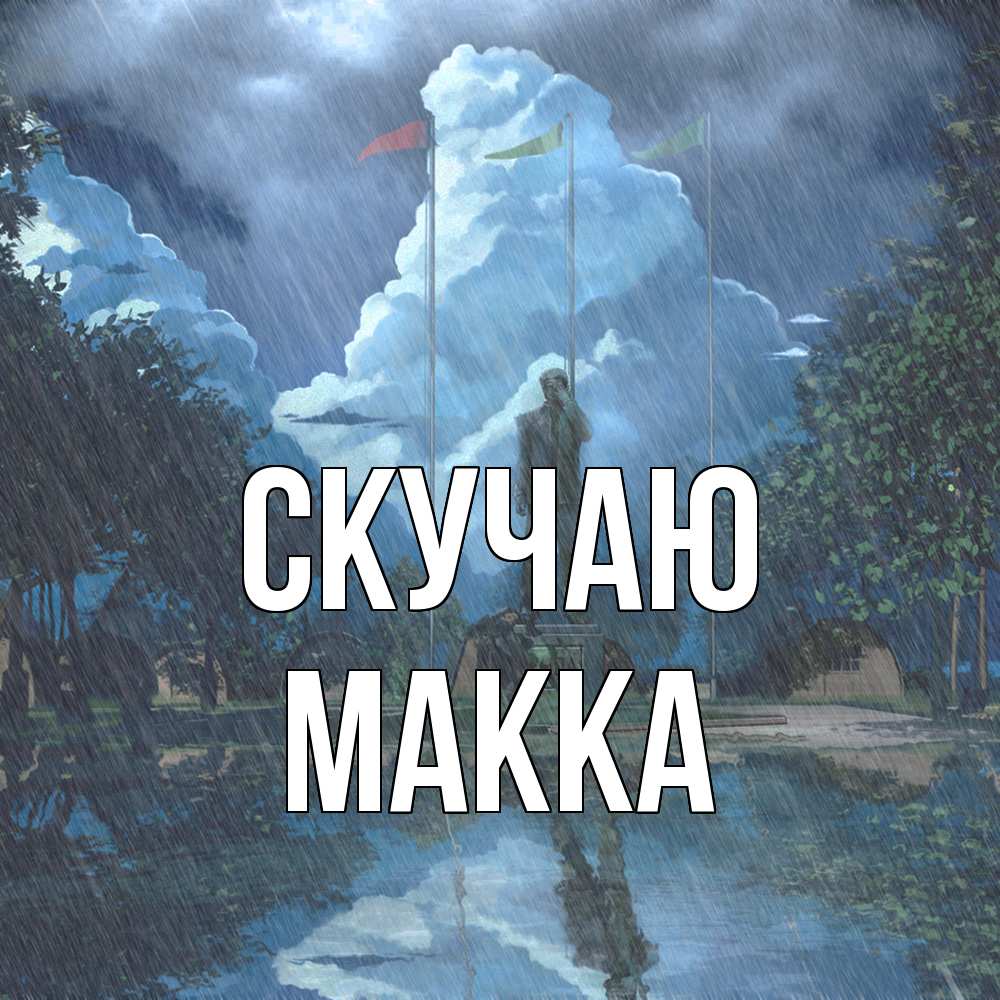 Открытка  с именем. Макка, Скучаю  