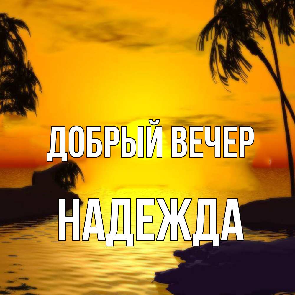 Открытка  с именем. Надежда, Добрый вечер  